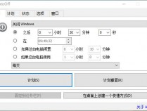 AutoOff v4.24 关机增强工具