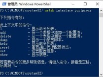 Netsh interface portproxy Windows端口代理配置命令